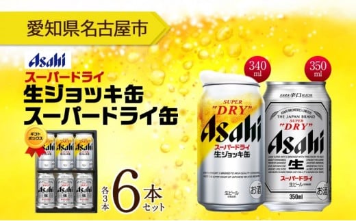 無地熨斗 ギフトボックス アサヒ スーパードライ 生ジョッキ缶＆スーパードライ 缶 各3本 計6本 飲み比べセット 麦酒 缶ビール beer 人気 お酒 酒 飲料 家飲み 宅飲み 晩酌 ご褒美 贈り物 御礼 プレゼント さけ 送料無料 愛知県 名古屋市