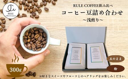 コーヒー豆300g 詰め合わせ(浅煎り)※豆か粉　飲料 コーヒー 珈琲 豆 粉 自家焙煎 浅煎り 飲み比べ 詰合せ セット 粉