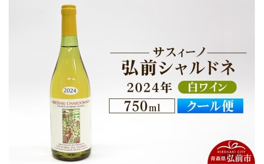 【クール便】白ワイン【サスィーノ】弘前シャルドネ 2024年 750ml×1本