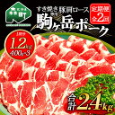 【ふるさと納税】『定期便』北海道 駒ヶ岳ポーク 豚肩ロース1.2kg（400g×3）すき焼き等全2回＜酒仙合縁 百将＞ しゃぶしゃぶ すき焼き 北海道産 ふるさと納税 北海道 mr1-0339