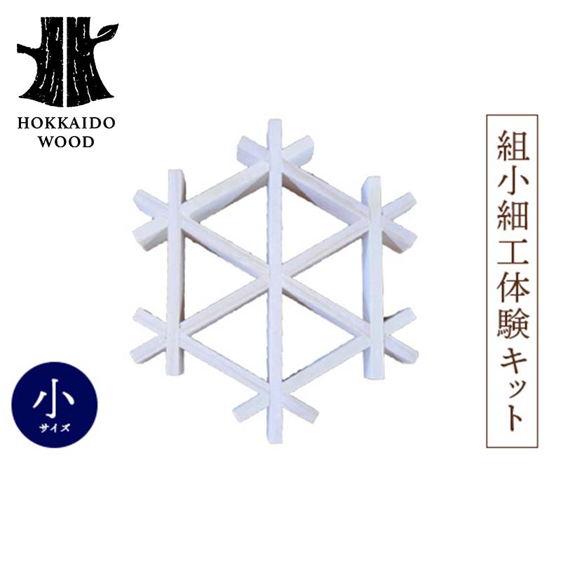 【ふるさと納税】組子細工体験キット・小 HOKKAIDO WOOD 木 手作り 自然 伝統 F6S-524