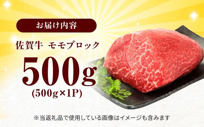 佐賀牛 モモブロック 約500g ローストビーフ用等[FDB026]