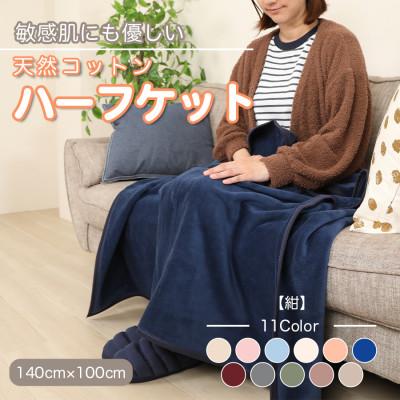 ふるさと納税 橋本市 ひざ掛け 大判 ハーフサイズ 綿毛布 ハーフケット コットン100% 洗える 紺