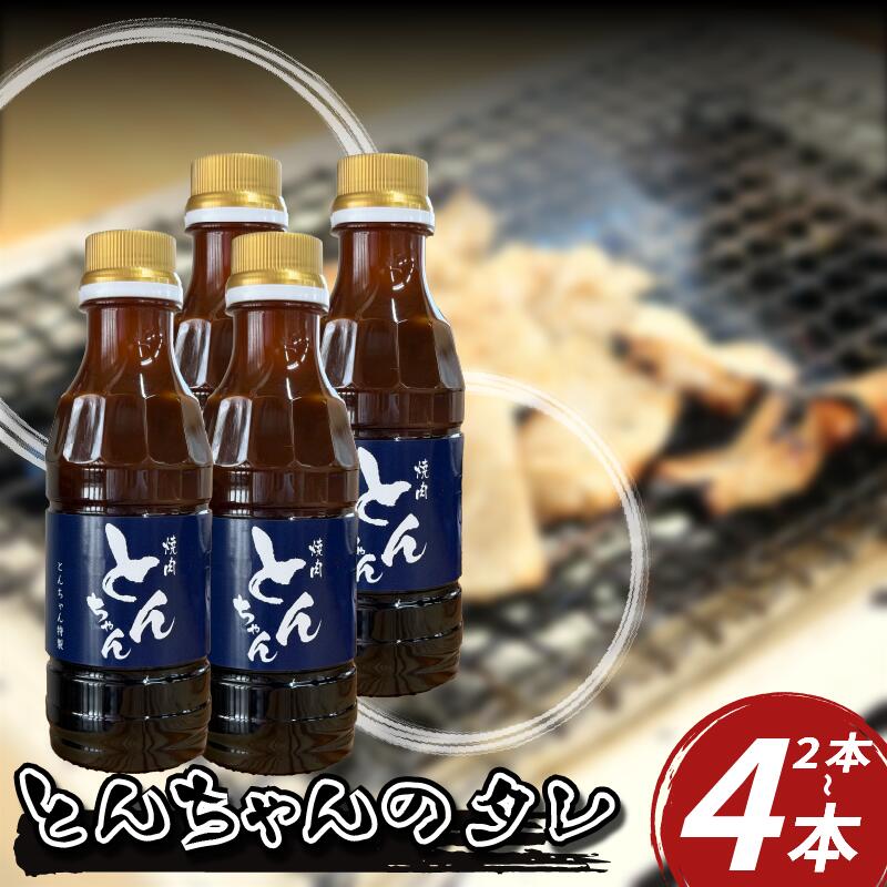 【ふるさと納税】 国産 焼き肉 焼肉のタレ 300ml 選べる 2本 4本 たれ 甘口 タレ 王道 ホルモン 牛ホルモン 人気 コク 旨味 甘み 焼肉 牛肉 豚肉 鶏肉 ロース ハラミ BBQ バーベキュー ハンバーグ 野菜炒め 絶品 料理 調味料 ごはん ご飯 とんちゃん 徳島県 三好市 みよし