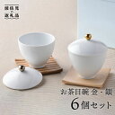 【ふるさと納税】【波佐見焼】お茶目碗 金銀3個ずつ 計6個セット 小鉢 湯飲み 食器 食器 皿 【重山陶器】 [ZB01]