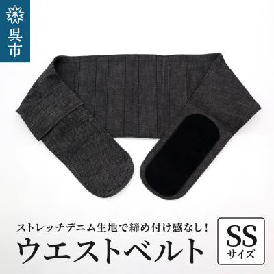 ふるさと納税 呉市 ファッションウエストベルト 腰用サポーター SSサイズ(70〜75cm)
