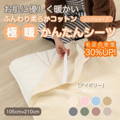ふるさと納税 橋本市 シーツ 敷毛布 極暖 かんたん シングル コットン100% 4隅 ゴム付 アイボリー