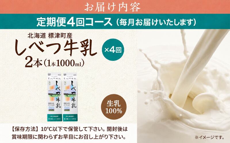 【全4回定期便】【毎月2本】 しべつ牛乳 1L × 2本 北海道産 パックミルク 定期便 牛乳 乳製品 生乳 生乳100% 国産 ミルク みるく ぎゅうにゅう 乳 標津 しべつ 成分無調整 無調整 1