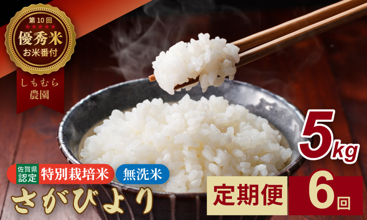 【定期便】連続6回 佐賀県認定 特別栽培米 さがびより 無洗米 5kg（5kg×6）しもむら農園