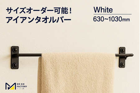 アイアンタオルバー（ホワイト、幅630～1030mm、10mm単位でオーダー可能！）（3446）