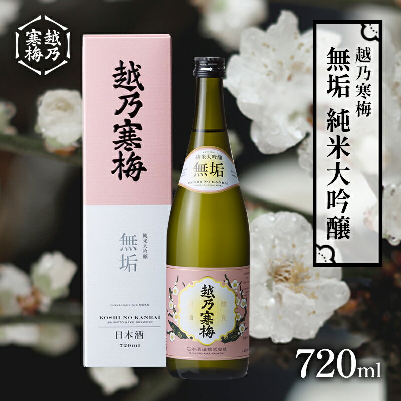 【ふるさと納税】越乃寒梅　無垢　純米大吟醸 720ml 日本酒 お酒 晩酌 家飲み 宅飲み 山田錦 柔らかな口当たり 米の旨味
