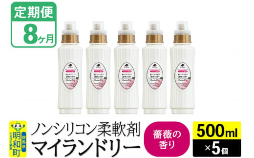 《定期便8ヶ月》ノンシリコン柔軟剤 マイランドリー (500ml×5個)【薔薇の香り】