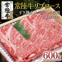 【ふるさと納税】＜常陸牛＞リブロース すき焼き・しゃぶしゃぶ用 600g A4 A5ランク 霜降り スライス ロース 牛肉 冷凍