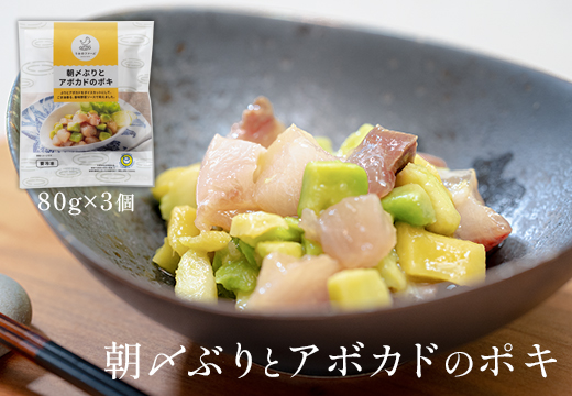 朝〆ぶりとアボカドのポキ（80g×3個セット）