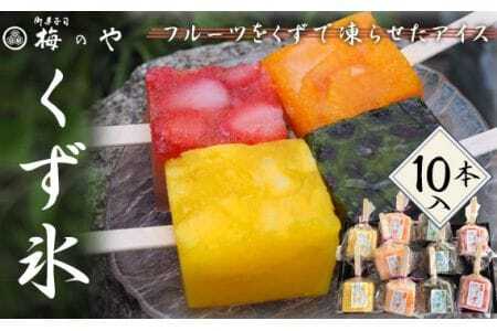 フルーツを葛で凍らせたアイス　くず氷　10本入り ／ くず氷 氷菓子 冷菓 涼菓 アイス スイーツ お菓子 ヘルシー フルーツ 氷 和菓子 冷たい 果物 練乳いちご 抹茶大納言 みかん パイン 送料無料 愛知県 No.025