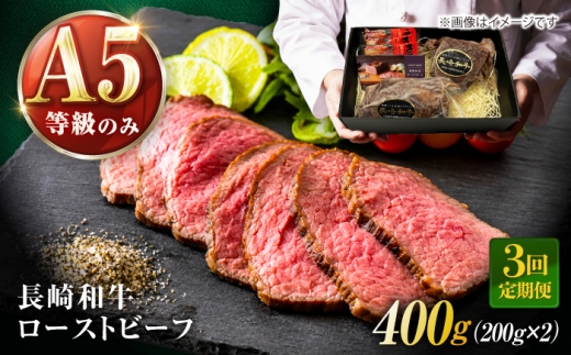 【3回定期便】長崎和牛 A5 精肉専門店厳選 ローストビーフ 400g(200g×2) / A5限定 牛肉 和牛 赤身 ローストビーフ ろーすとびーふ ブロック ソース付 ギフトボックス / 諫早市 / meat shop FUKU [AHFX002]