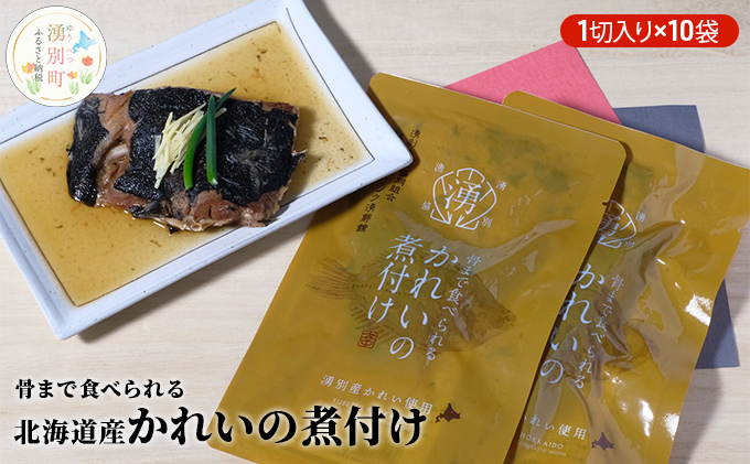 骨まで食べられる北海道産かれいの煮付け（1切入り×10袋） 魚貝類 加工食品 海産物 煮つけ 煮魚 さかな サカナ おかず おつまみ 肴 簡単調理 