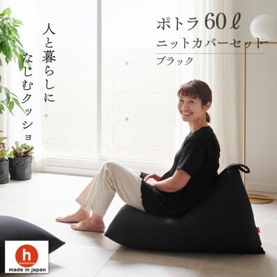 ふるさと納税 岡崎市 【ハナロロ】 ビーズクッション ポトラ60リットル ニットカバー付(ブラック)