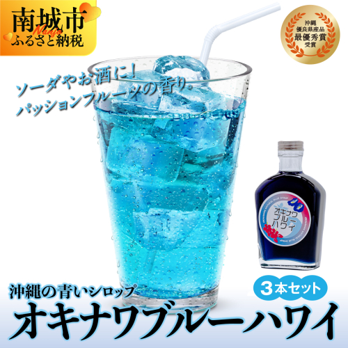 沖縄初青いシロップ　オキナワブルーハワイ（パッションフルーツの香り）3本セット