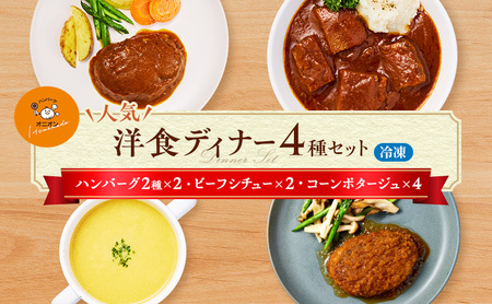 惣菜詰合せ ハンバーグ ビーフシチュー コーンポタージュ 惣菜詰合せ【ハンバーグ4 シチュー2 ポタージュ4】【冷凍】