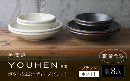 【美濃焼】[軽量食器] YOUHEN ボウル ＆ 22cm ディーププレート×4 8点セット (ホワイト/ブラウン)  多治見市 / 井澤コーポレーション 食器 プレート 皿[TBP231]