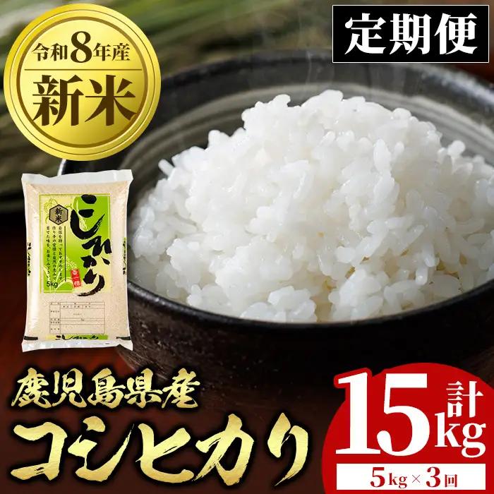 【定期便 計3回】令和8年産 新米 鹿児島県産 コシヒカリ 計15kg 5kg×3回 国産 精米 白米 ごはん【山下商店】D95001