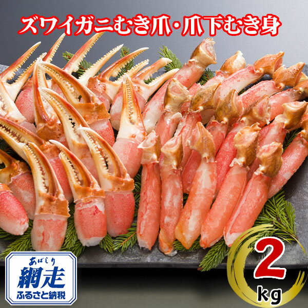 【ふるさと納税】生冷凍ズワイ蟹むき爪・爪下セット 2kg【ふるさと納税 人気 おすすめ ランキング ズワイガニ ずわいがに ずわい蟹 ズワイ蟹 蟹 かに カニ むき爪 新鮮 かにしゃぶ カニ鍋 刺身 しゃぶしゃぶ 自宅用 ギフト 海鮮 オホーツク 北海道 網走市 送料無料】ABE118