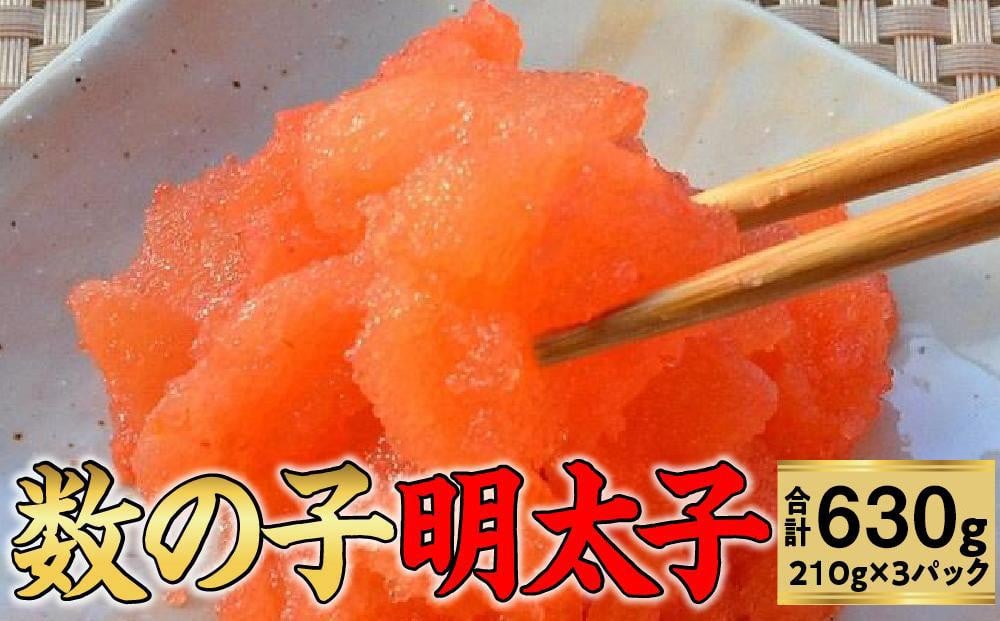 
            数の子明太子210g×3パック(合計630g)【福岡 返礼品支援品 食べ物 食品 ご当地グルメ お取り寄せグルメ 数の子明太 かずのこ明太 魚 数の子 かずのこ 魚卵 めんたいこ 明太 めんたい 緊急支援 送料無料 CA029】
          