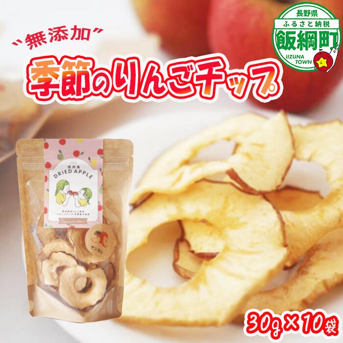 【ふるさと納税】 りんご チップ 無添加 砂糖不使用 30g × 10袋 丸西農園 特別栽培農産物 ( 除草剤 化学肥料 不使用 ) 長野県 飯綱町 〔 健康 おやつ チップス ドライフルーツ ドライアップル 林檎 加工品 20000円 農家直送 〕