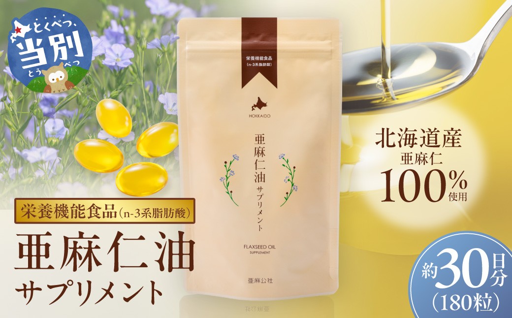 
                  亜麻仁油サプリメント180粒 亜麻公社 | 亜麻 アマ二 亜麻仁油 北海道産亜麻
                