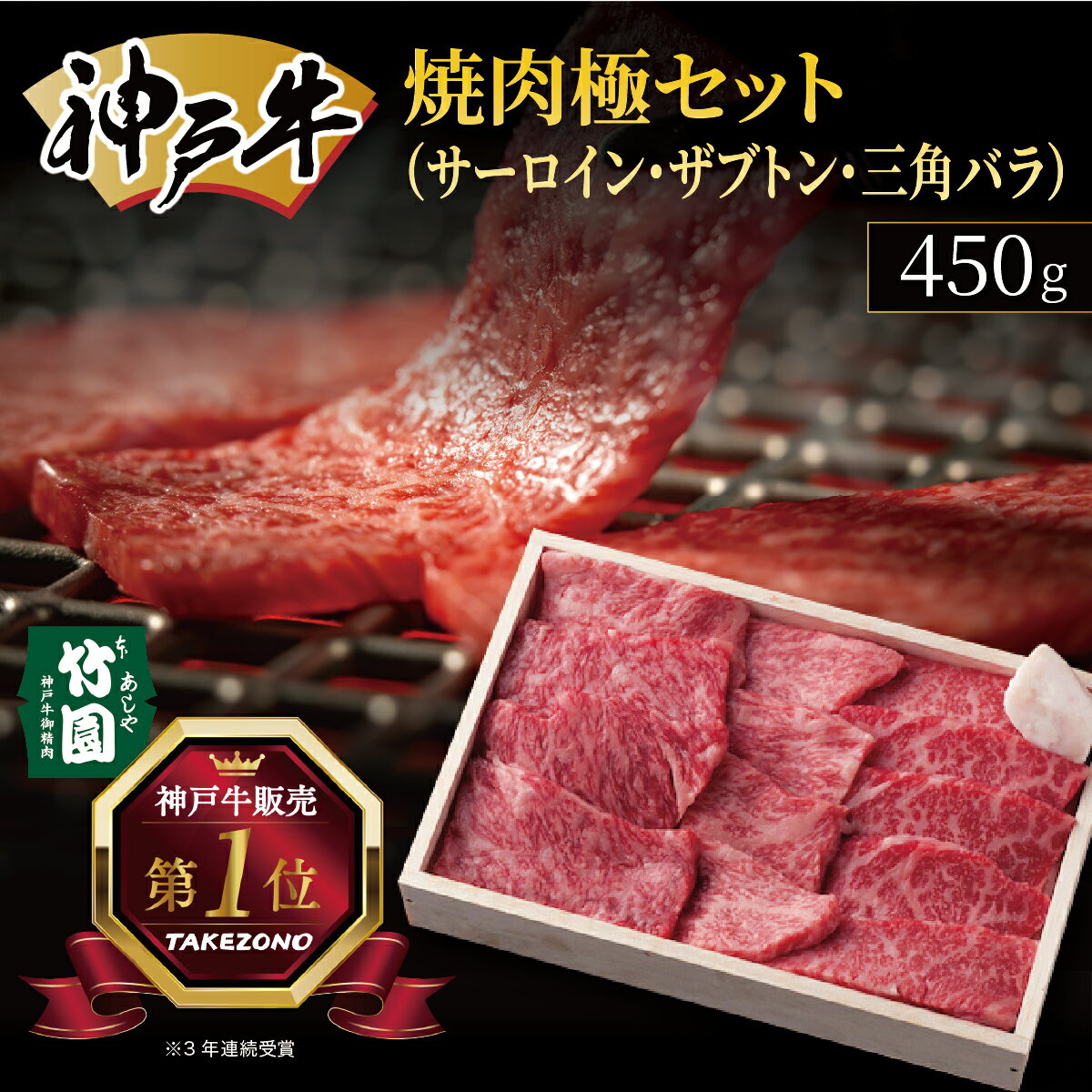 【ふるさと納税】 神戸牛 焼肉 極セット（サーロイン ・ ザブトン ・ 三角バラ）450g【あしや竹園】[ 牛肉 食べ比べ ギフト 贈答用 ]　お肉 飼養 黒毛和牛 赤身 霜降り美味しい