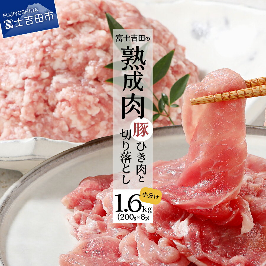 【ふるさと納税】 豚肉 こだわり 熟成肉 山梨県産 豚切落し 豚ひき肉 200g 計1.6kg 肉 セット 小分け 真空パック 真空 電流熟成 冷凍 便利 国産 昭和十年創業 老舗