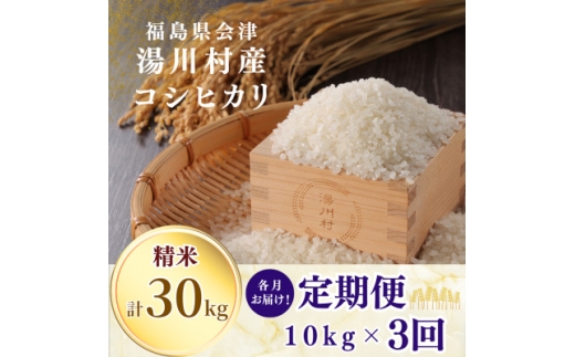 ＜発送月固定定期便＞湯川村産コシヒカリ 精米10kg(R9.1月・3月・5月)全3回【4091490】