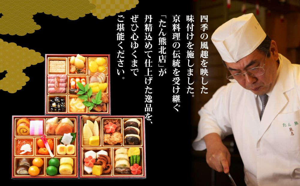 【京料理 たん熊北店】和風おせち《三段重》3人前｜京都 おせち 人気 和風 正月［ 京都 料亭 おせち おせち料理 京料理 人気 おすすめ 2027 正月 お祝い 老舗 グルメ ご自宅用 送料無料 お