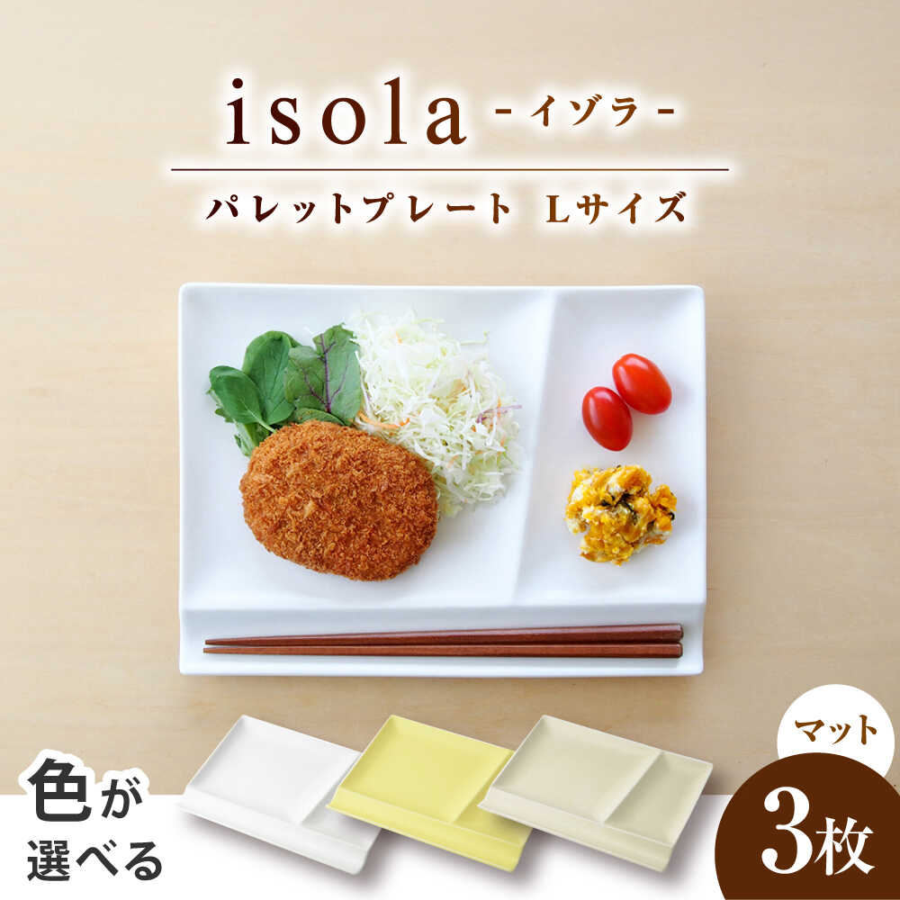 【ふるさと納税】【選べる3色】【美濃焼】 グッドデザイン賞受賞 miyama. 箸置き付仕切り皿 isola(イゾラ) パレットプレートL 3枚 瑞浪市 / ミヤマプランニング 食器 プレート 仕切り皿 プレート 皿[AZCM113]