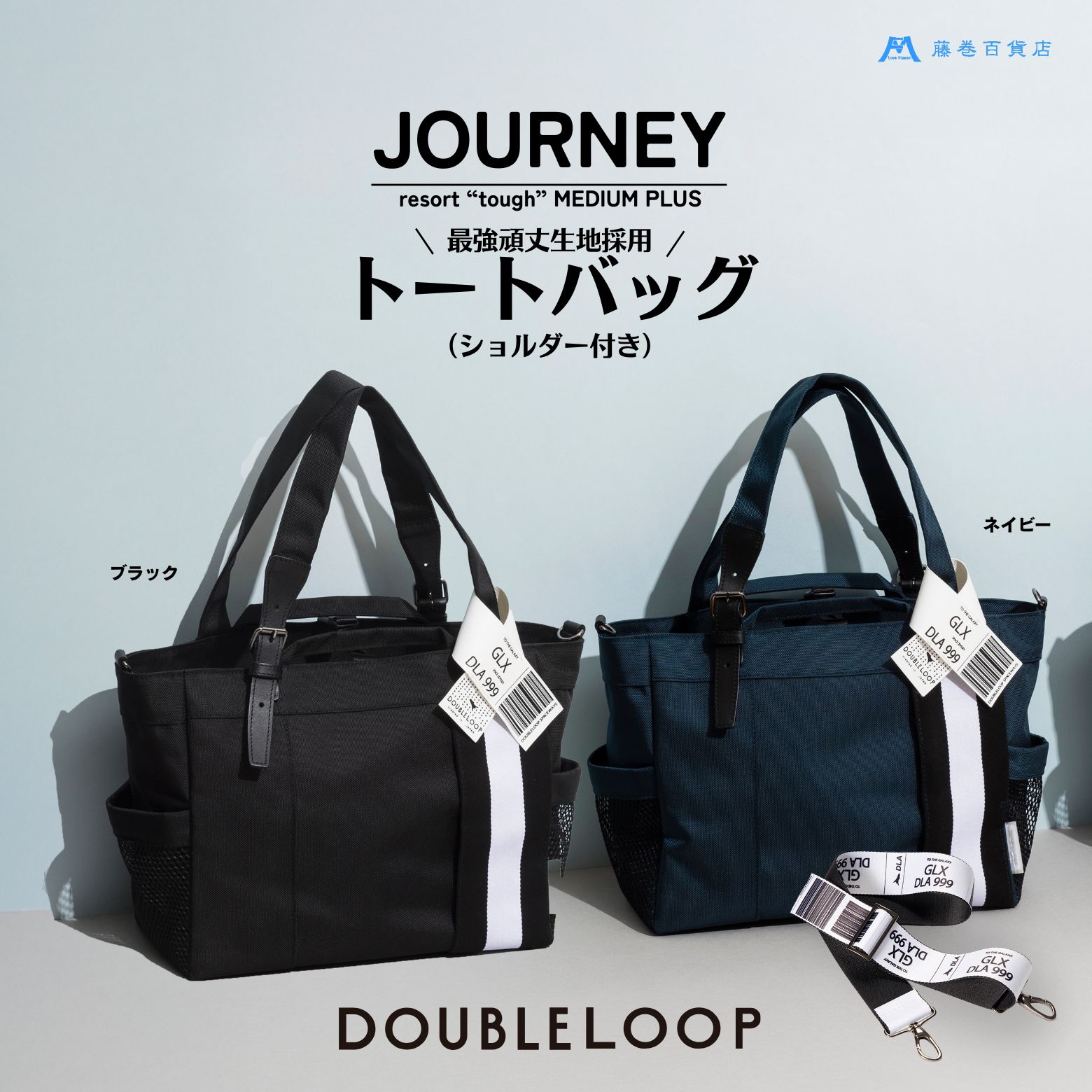 【ふるさと納税】[DOUBLELOOP] 藤巻百貨店別注：JOURNEY resort tough バリスティックナイロントートバッグ (ショルダー付き ミディアムプラス) [0781,0935,0936]