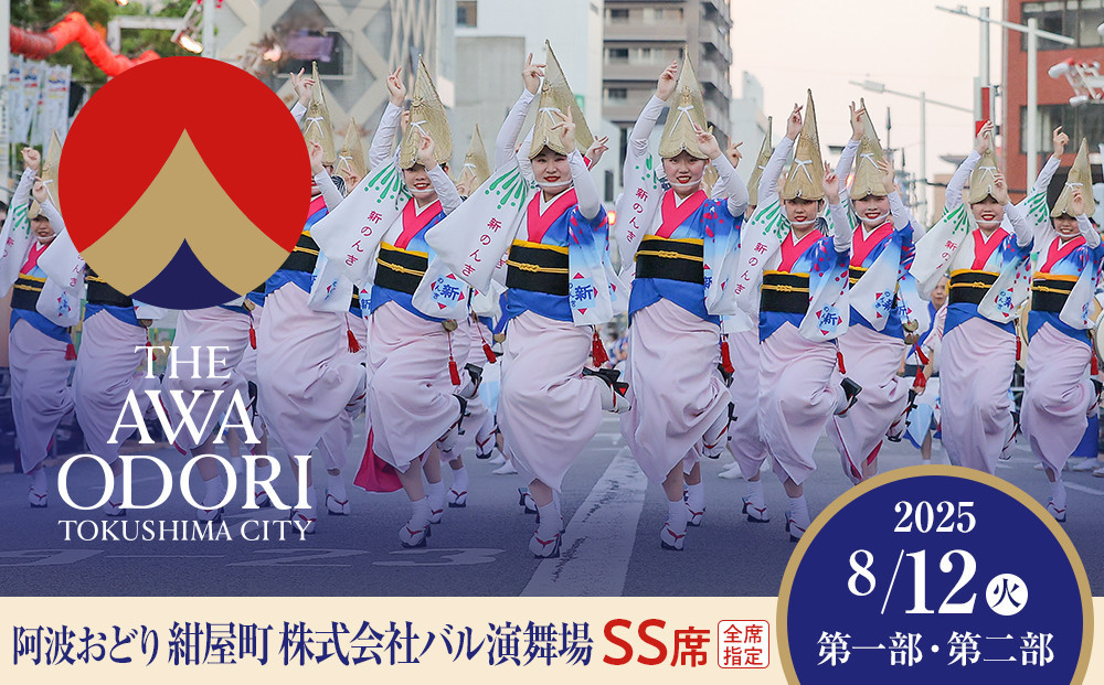 
            【8月12日（火）第1部第2部】徳島市 2025 阿波おどり 紺屋町 株式会社バル演舞場 SS席
          