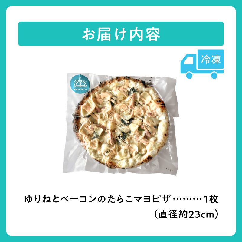 minori pizzaがお届けする北海道の素材を使用したゆりねとベーコンのたらこマヨ【冷凍ピザ ピザ 本格ピザ 冷凍食品 時短調理 スピード調理 焼くだけ 簡単 美味しい お手軽 パーティー ディナ