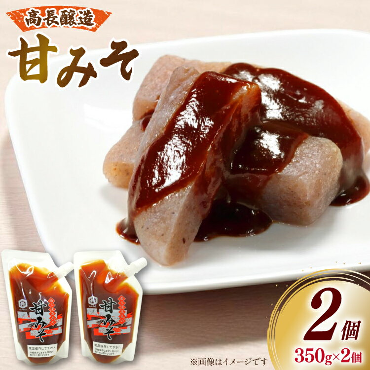 【ふるさと納税】 味噌 南三陸高長醸造 甘みそ パウチ 2個 セット [南三陸さんさんマルシェ 宮城県 南三陸町 m304amh600119] 調味料 味噌汁 甘味噌 味噌田楽 炒め物 常温