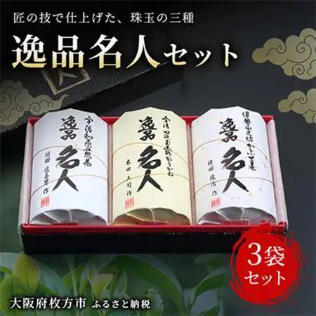 逸品名人セット【1009555】