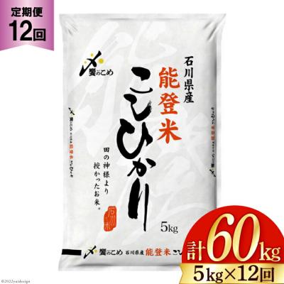 ふるさと納税 宝達志水町 【12回 定期便 】 米 能登米 こしひかり 5kg×12回 総計60kg [38600899]