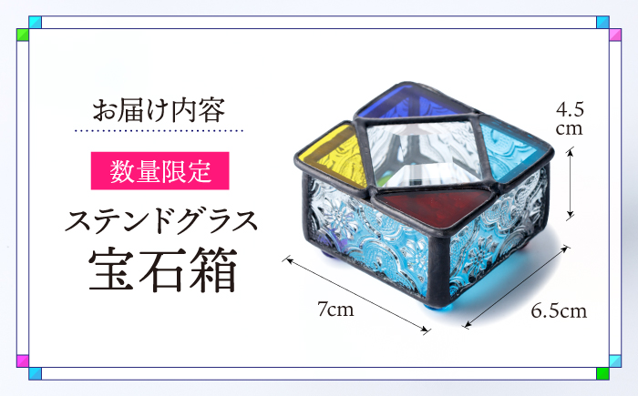 【数量限定】 ステンドグラス 宝石箱＜ステンドグラス無限工房＞ [CGQ001]