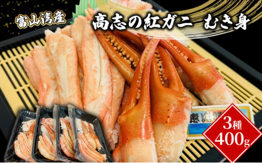 
[№5313-0409]富山湾産カニ 高志の紅ガニ むき身3種400g（100ｇ×4）富山県黒部市/紅ズワイ カニ 漁師直販 恵比須丸
