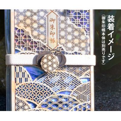 ふるさと納税 智頭町 御朱印帳バンド　ー東雲ー |  | 01