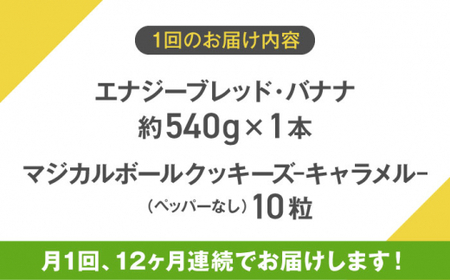 【全12回定期便】エナブレ・バナナ＆マジカルボールクッキーズ～キャラメル～（ペッパー無し） ／バナナケーキ グルテンフリー バナナケーキ スイーツ【SANCTUARY FOODS (株)】[ASAH0