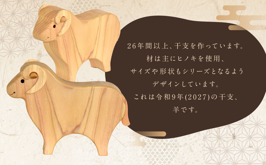 干支の置物ひつじ