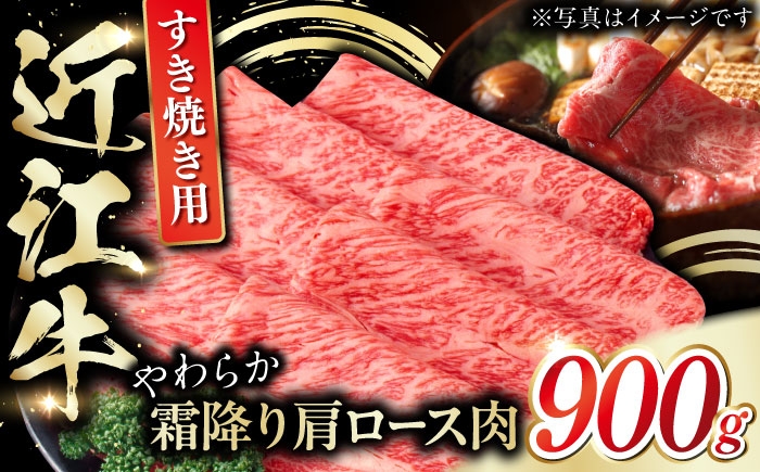 
            近江牛 肩ロース肉 すきやき用 900g 牛肉 お肉 栗東市 / 肉の棒由 [BIAE003]
          
