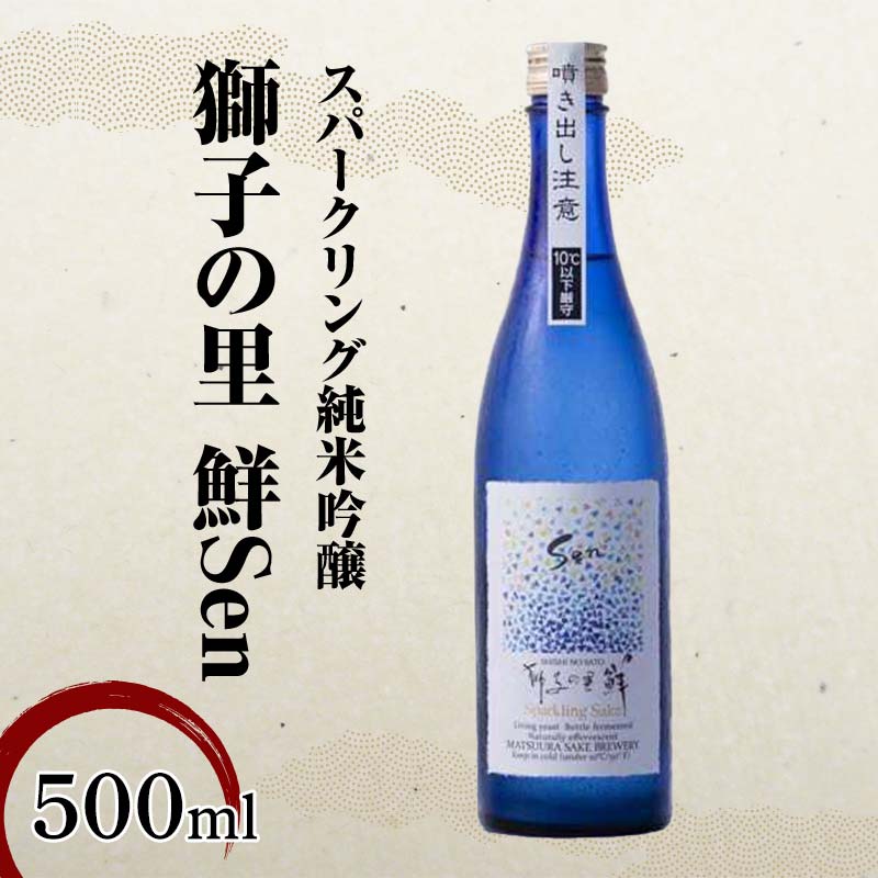 【ふるさと納税】スパークリング純米吟醸 獅子の里 鮮Sen 500ml スパークリング日本酒 日本酒 純米吟醸 食中酒 瓶 酒 アルコール 飲料 贈り物 ギフト 国産 能登半島地震復興支援 F6P-2482