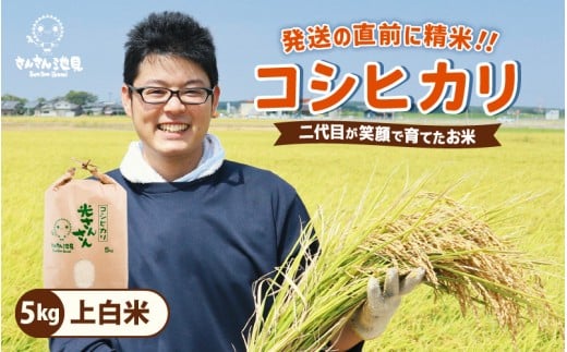 【令和7年産・新米】さんさん池見二代目が笑顔で育てた 福井県産 コシヒカリ お試し用 5kg（上白米）【お米 こしひかり 無洗米 玄米 白米 5キロ 選べる 精米 ブランド米 ごはん ご飯 おいしい 人気 ふるさと納税米 産地直送】 [A-0257_01]