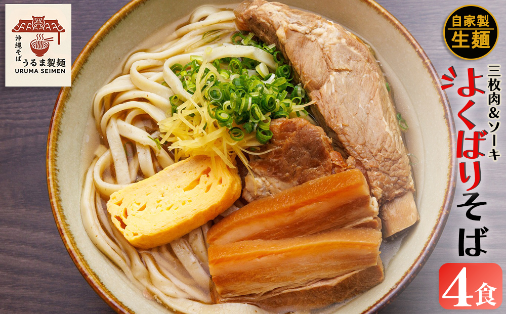 よくばりそば4人前SET